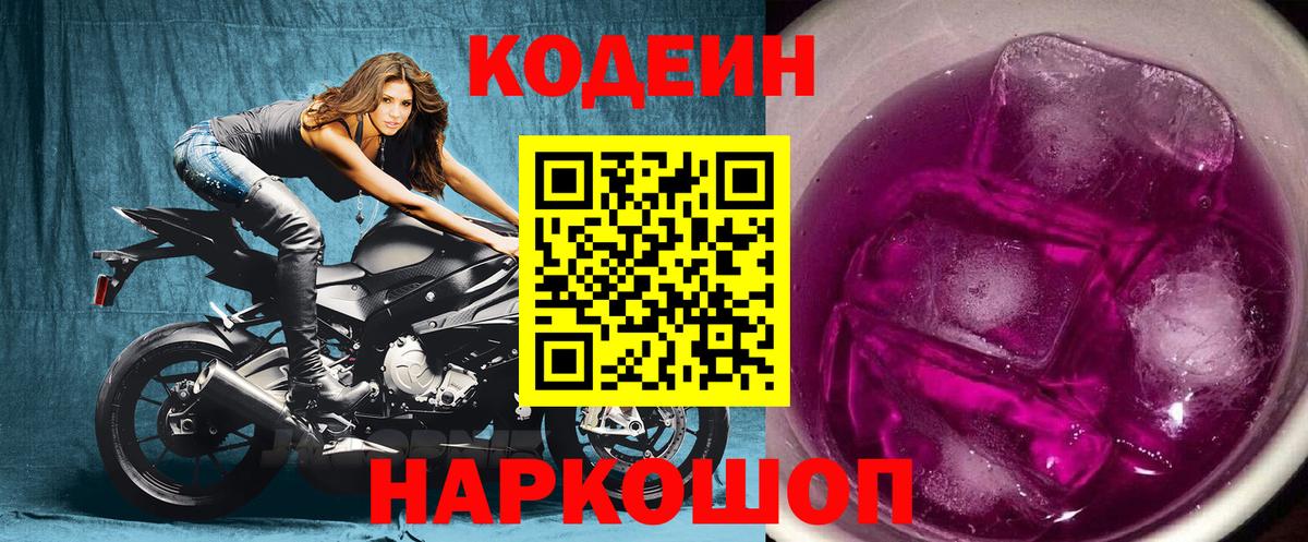 Кодеиновый сироп Lean Purple Drank  Codein напиток Lean (лин)  Вход с VPN  Приморско-Ахтарск 